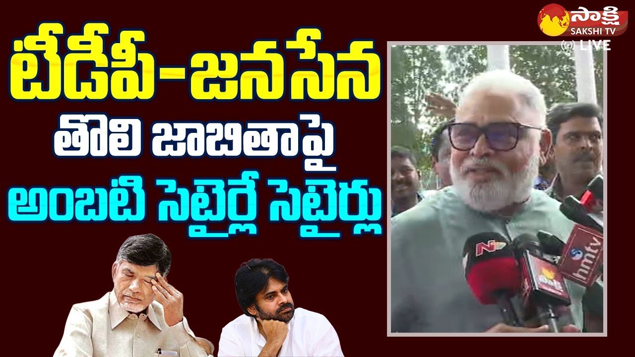 Minister Ambati Rambabu Satirical Comments On Chandrababu And Pawan Kalyan |@SakshiTVLIVE