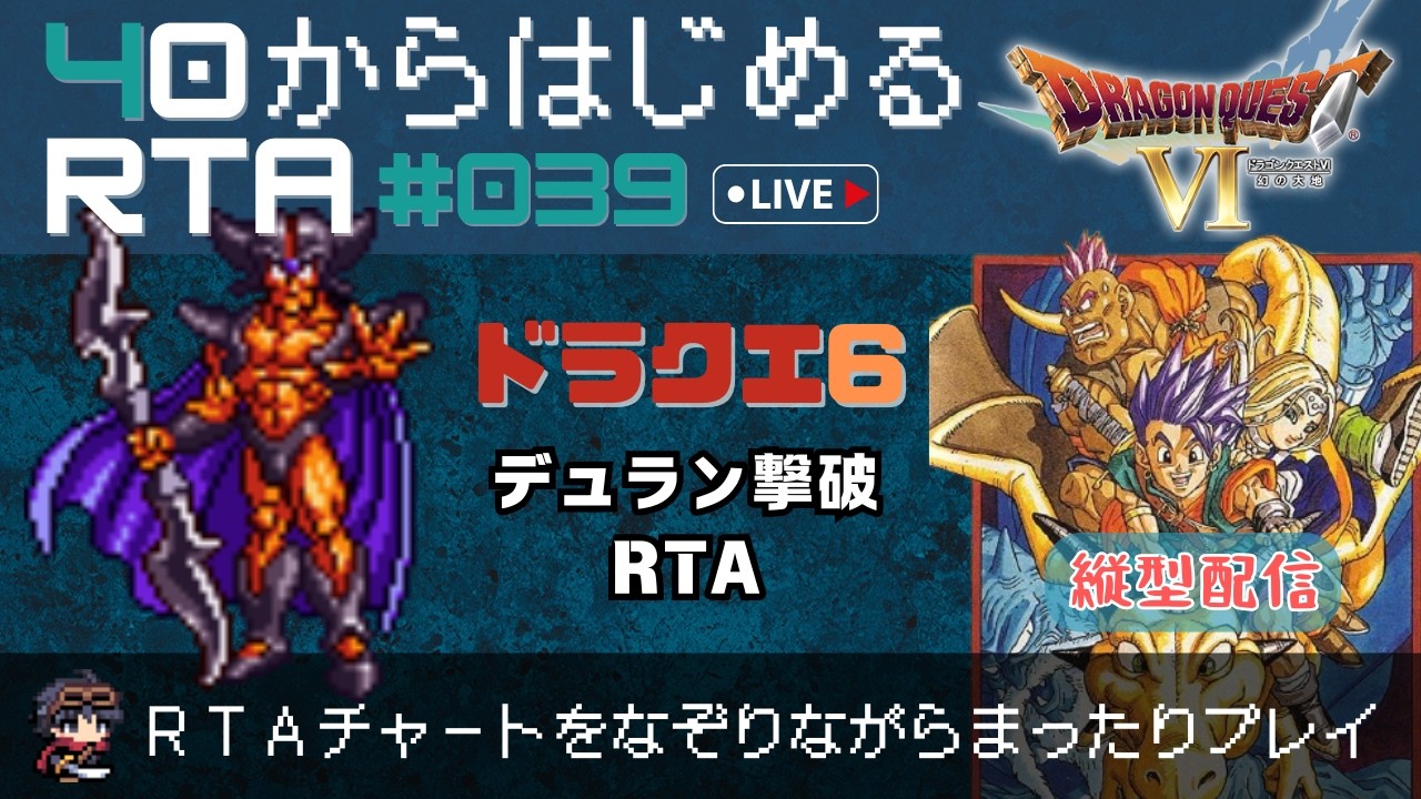 【ドラクエ6：縦型配信】40から始めるRTA ～デュラン撃破RTAチャートなぞりの旅～（ネタバレ注意）