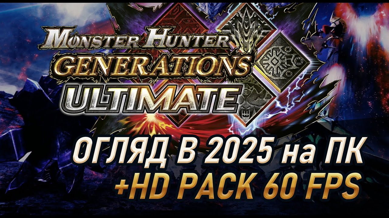 MHGU. Monster Hunter Generation Ultimate огляд на ПК в 2025 з HD pack 60fps