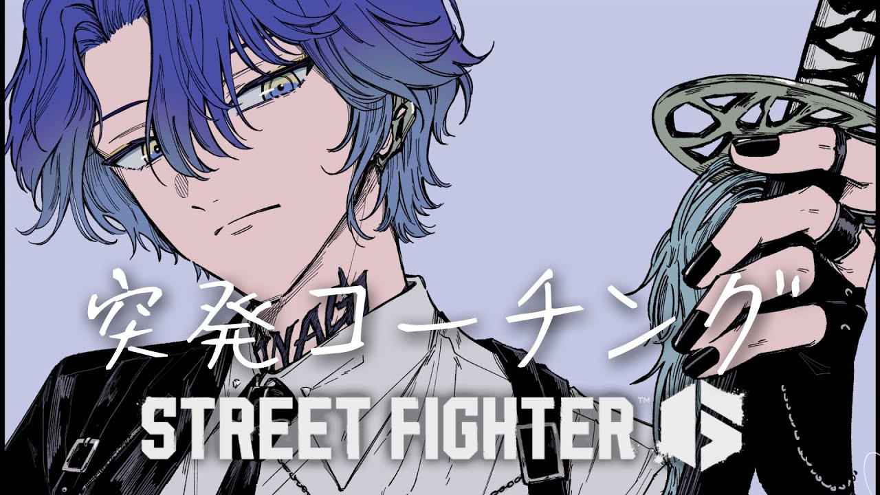 【スト６】突発コーチング【小柳ロウ/にじさんじ】