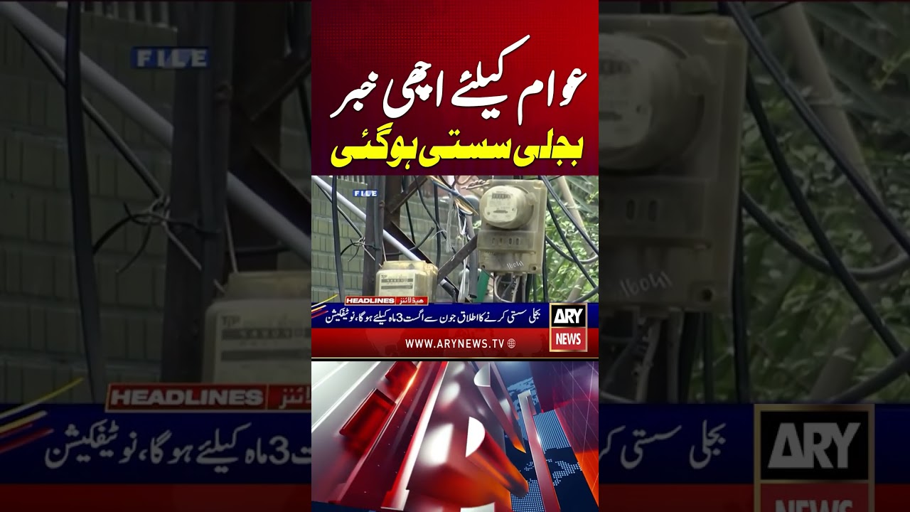 Good News Electric Prices Reduced #arynews #shorts #ytshorts