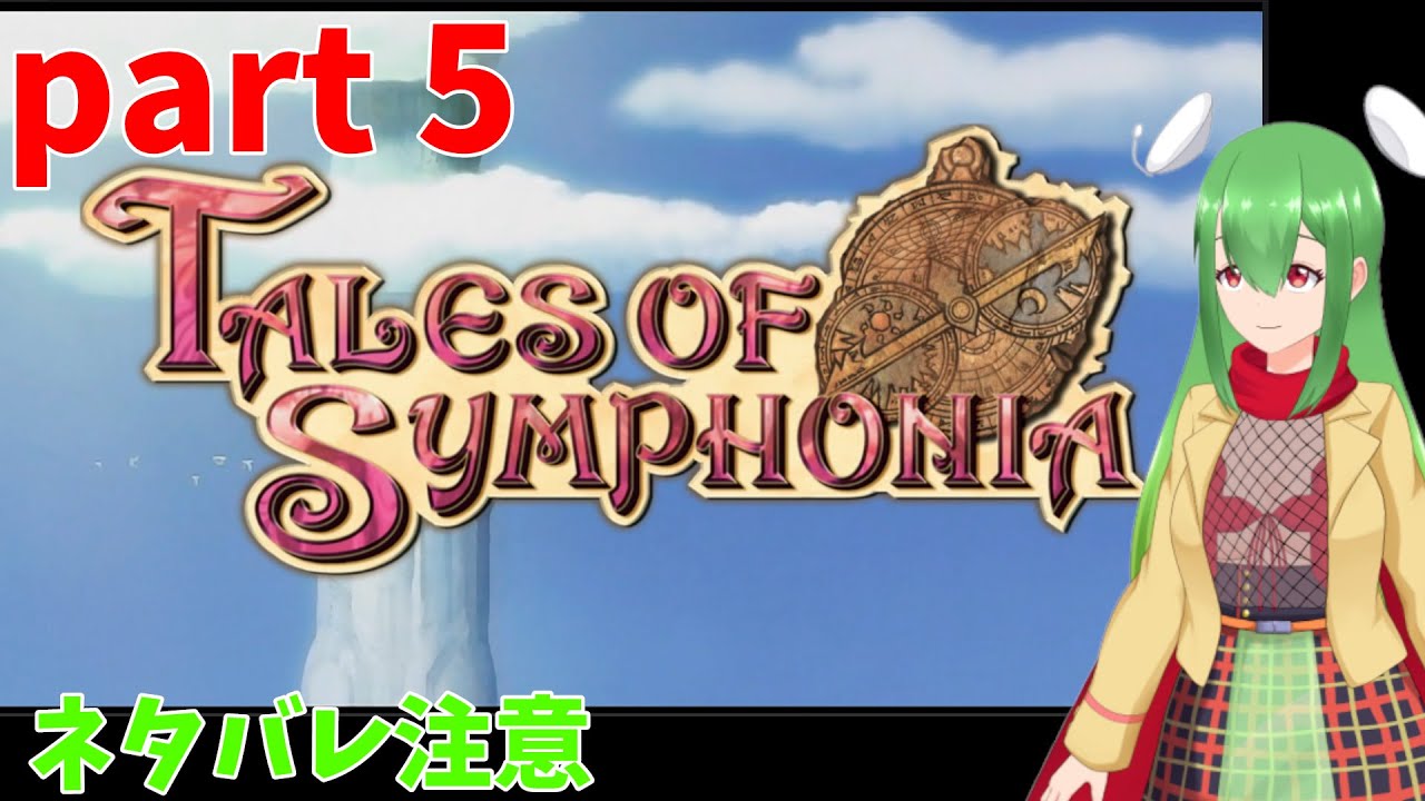 【テイルズオブシンフォニア リマスター】塔#5【ネタバレ注意】
