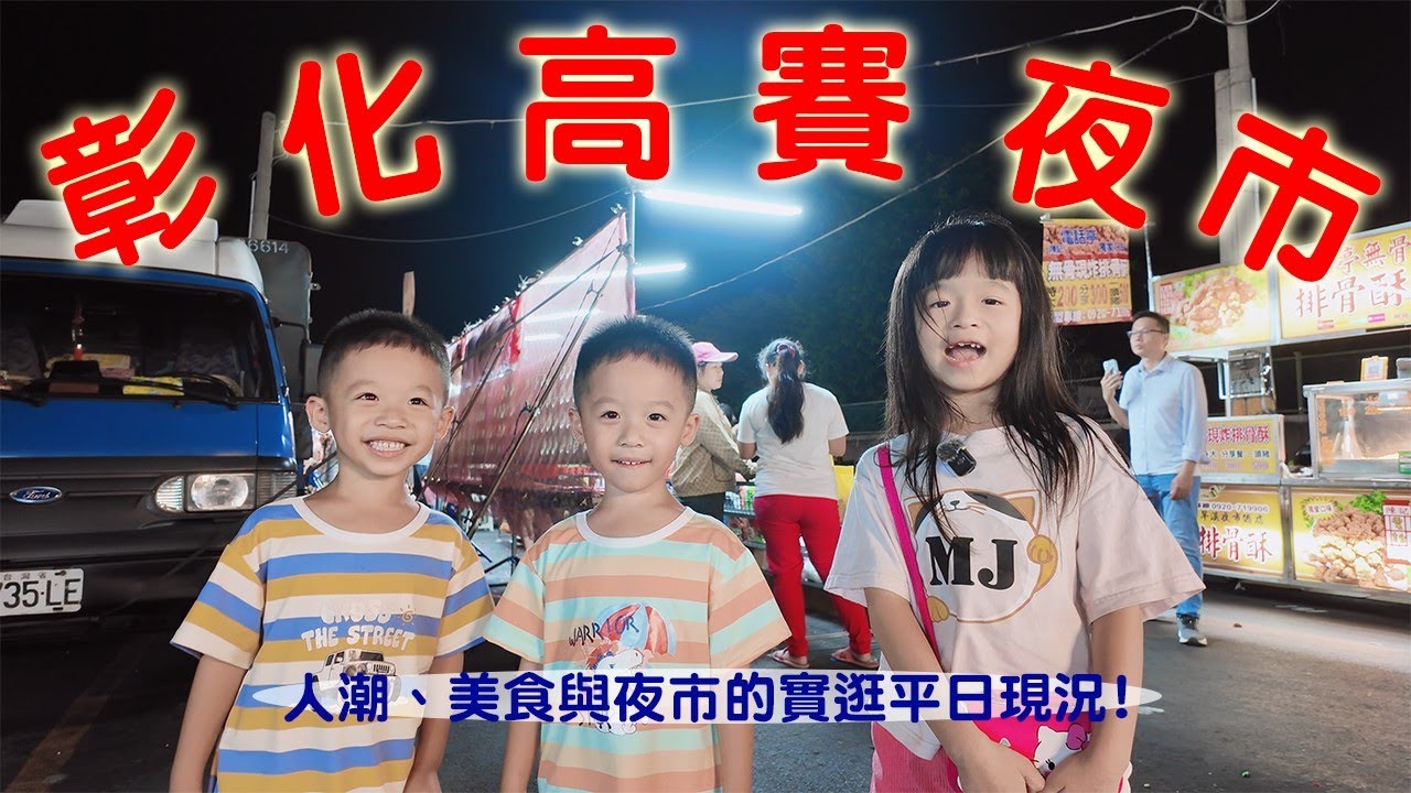 【孟敬E家】2025彰化人的灶咖，走進彰化在地的高賽夜市，人潮、美食與夜市的實逛平日現況
