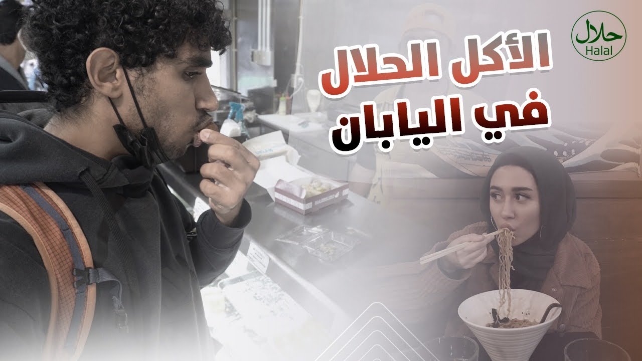 الاكل الحلال في اليابان - Halal Food In Japan