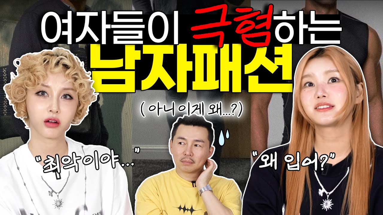 여자들이 싫어하는 남자 패션 TOP 10🫨 (이렇게 입으면 여친 안 생김)