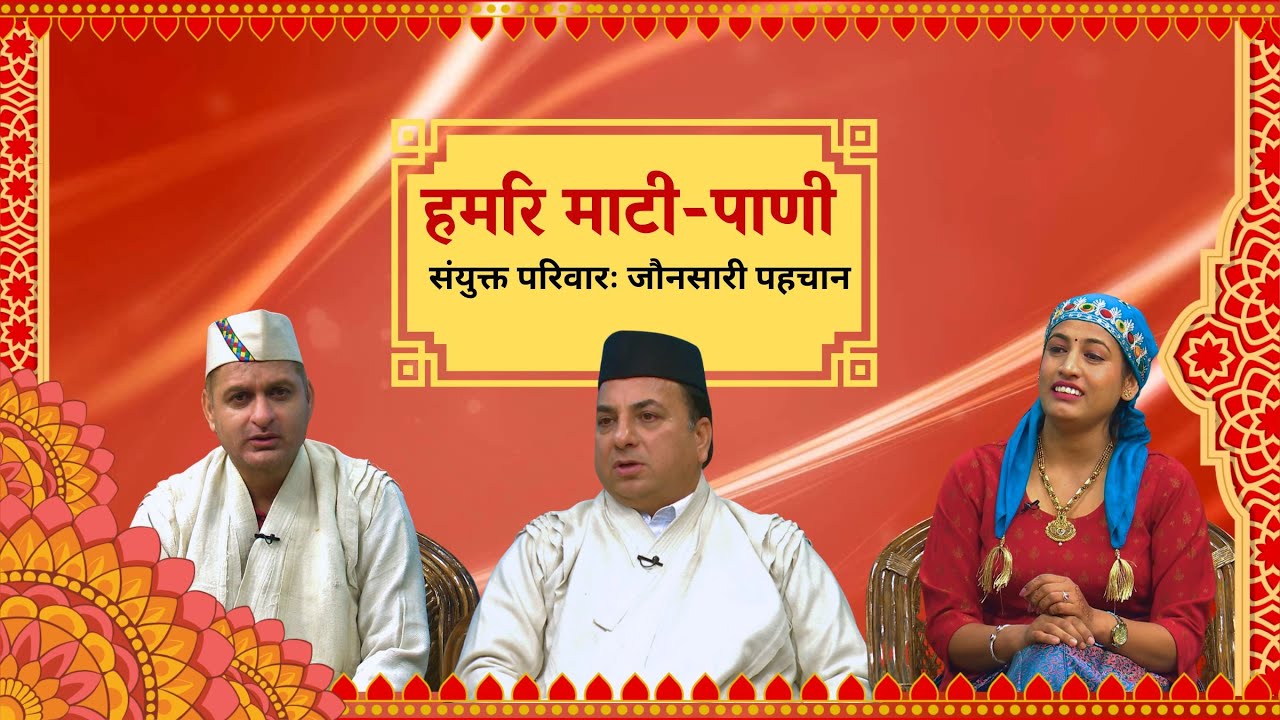 हमरि माटी पाणी  - संयुक्त परिवारः जौनसारी पहचान || Hamari Mati Pani ||