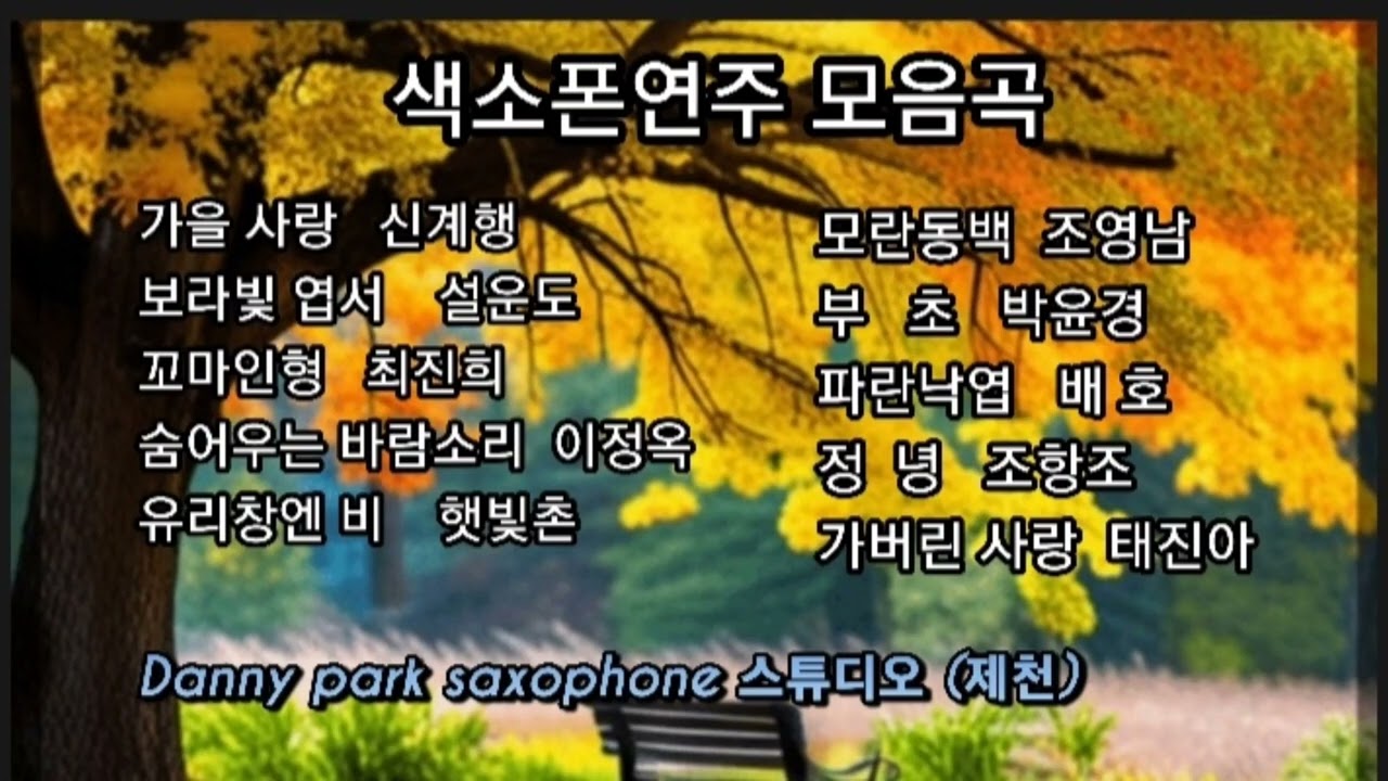 색소폰연주 모음곡 # Danny park saxophone 스튜디오 (제천)