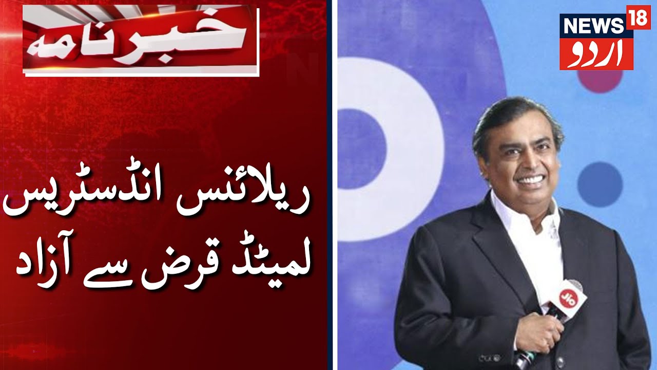Jio deals Have Made Reliance Debt Free: Mukesh Ambani | جیو کے لین دین نے ریلائنس کو قرض سے آزاد کیا