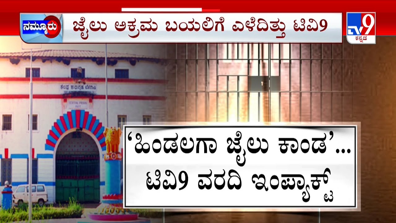 TV9 Impact: Belagavi Hindalga Central Jail | ಹಿಂಡಲಗಾ ಜೈಲಿನಲ್ಲಿ ಖುಲ್ಲಂಖುಲ್ಲಾ | #TV9A