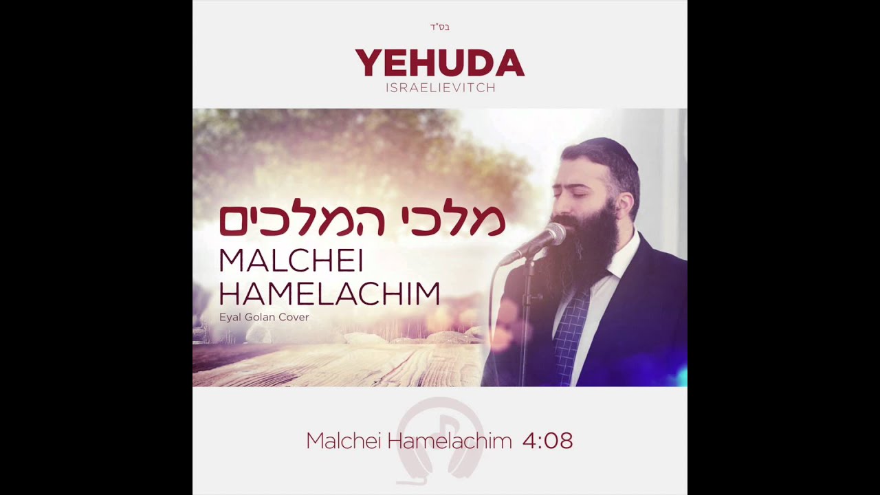 מלך מלכי המלכים - יהודה ישראליוויטש | Malchei Hamelachim - Yehuda Israelievitch
