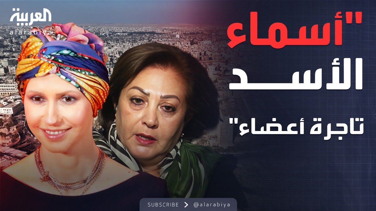 شقيقة زوجة ماهر الأسد تفجر مفاجأة عن أسماء الأسد: متــــورطة  في جـــــرائم خطيرة