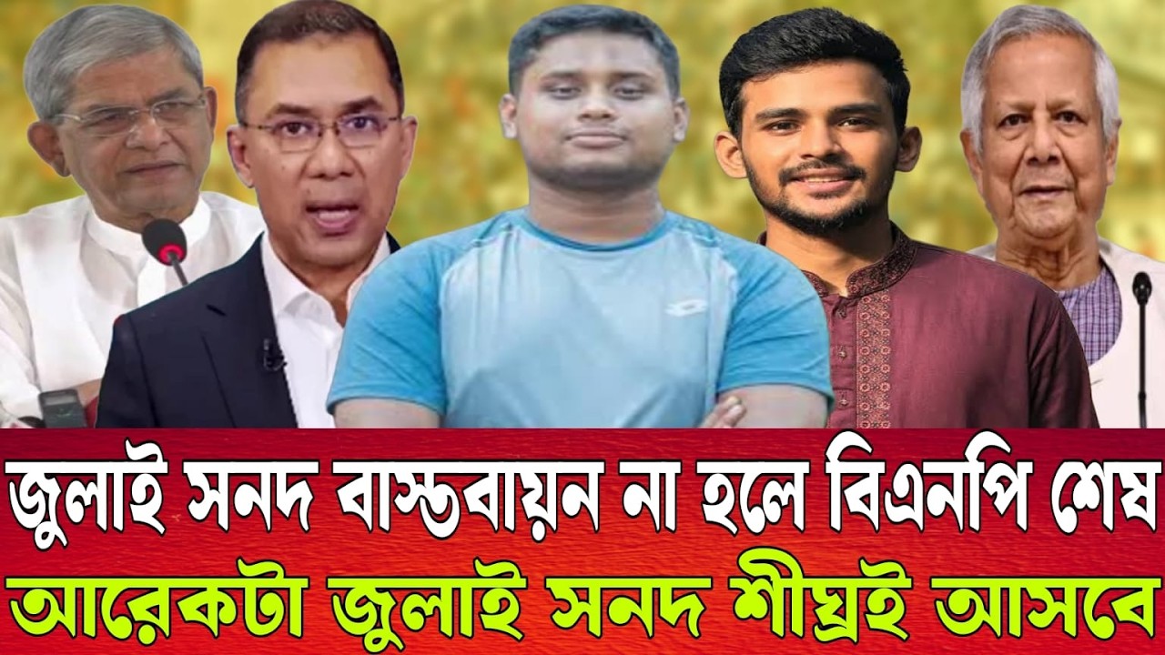 জুলাই সনদ বাস্তবায়ন না হলে বিএনপি শেষ। আরেকটা জুলাই সনদ শীঘ্রই আসবে | Talk show