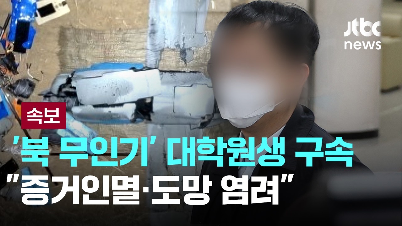 [LIVE] [속보] '북 무인기' 대학원생 구속...