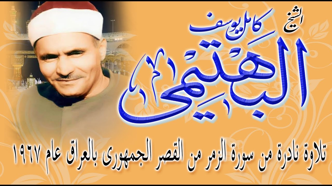 تلاوة نادرة للشيخ البهتيمى من سورتى الزمر وغافرمن القصر الجمهورى بالعراق عام1967 مع مقدمة مذيع الحفل