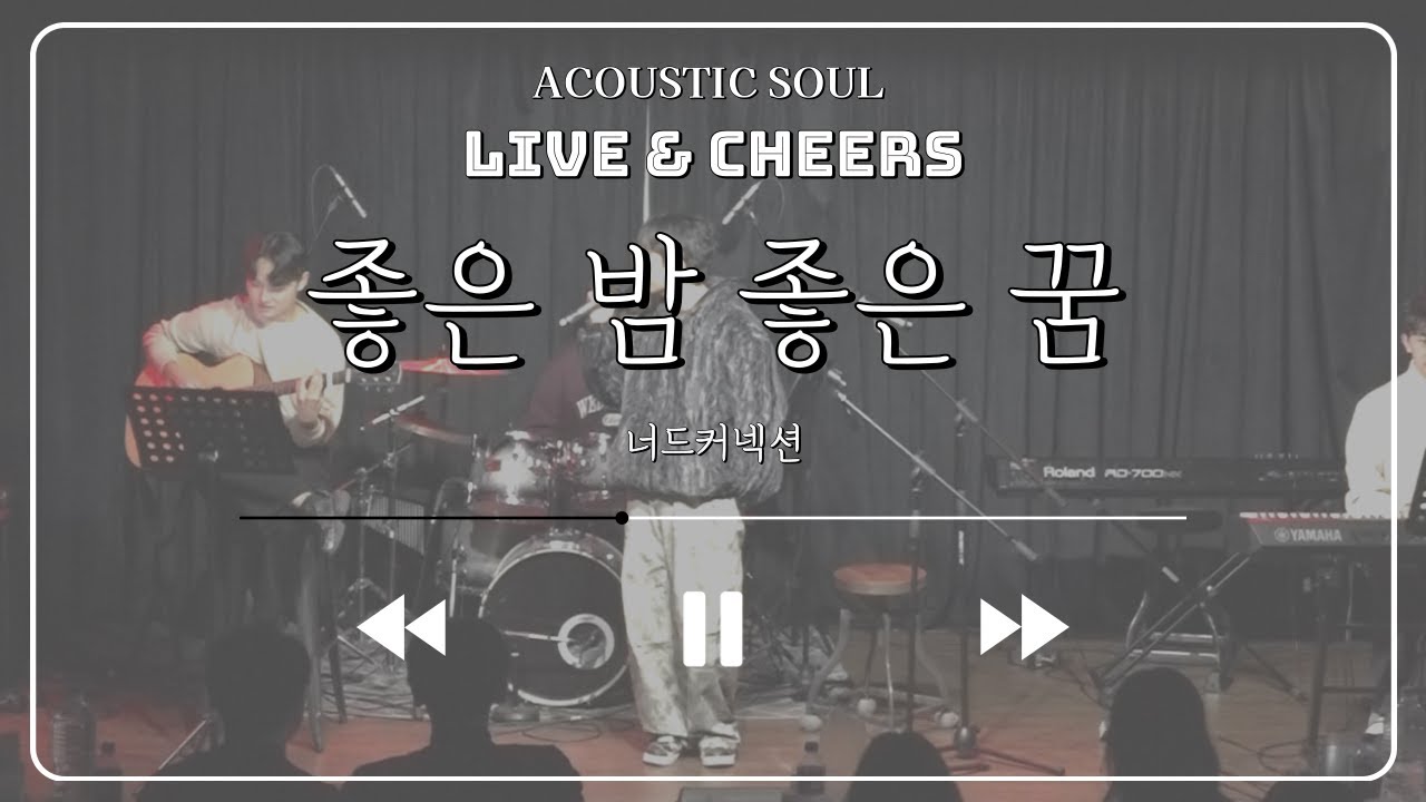 좋은 밤 좋은 꿈 - 너드커넥션 (covered by 소리울림)