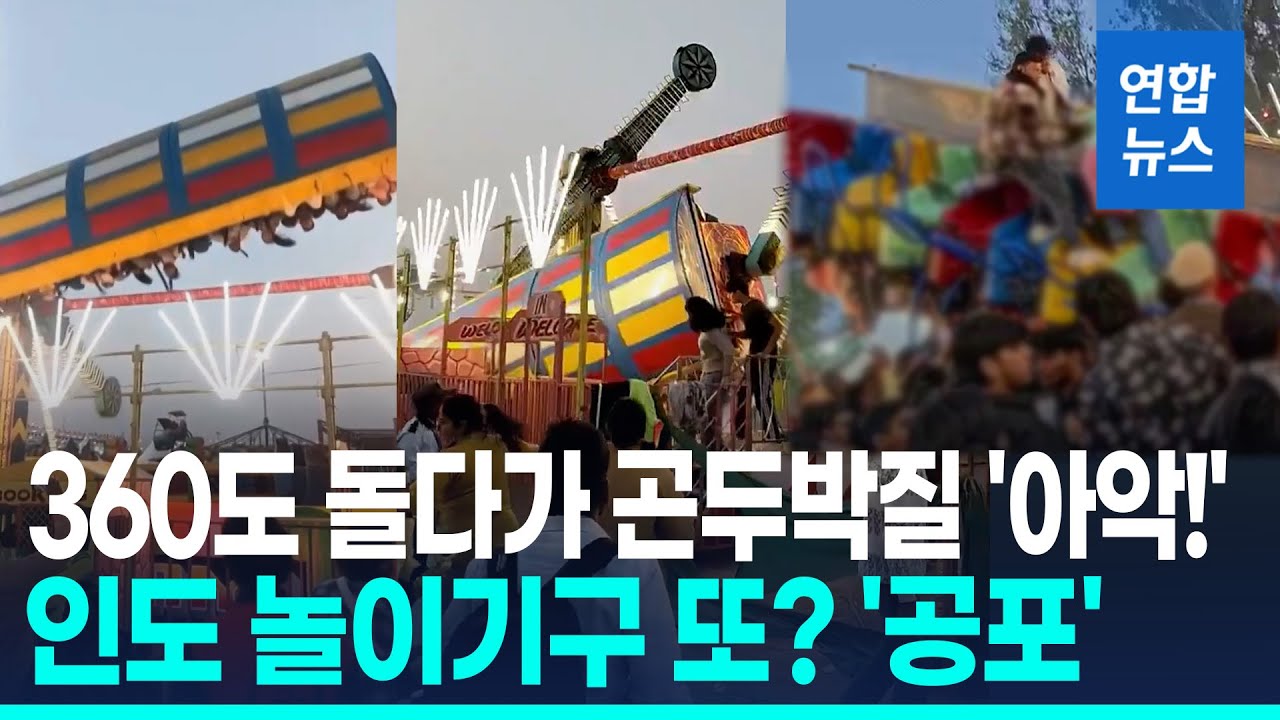 360도 돌다 바닥에 곤두박질…인도 놀이기구 또 사고 '공포' / 연합뉴스 (Yonhapnews)