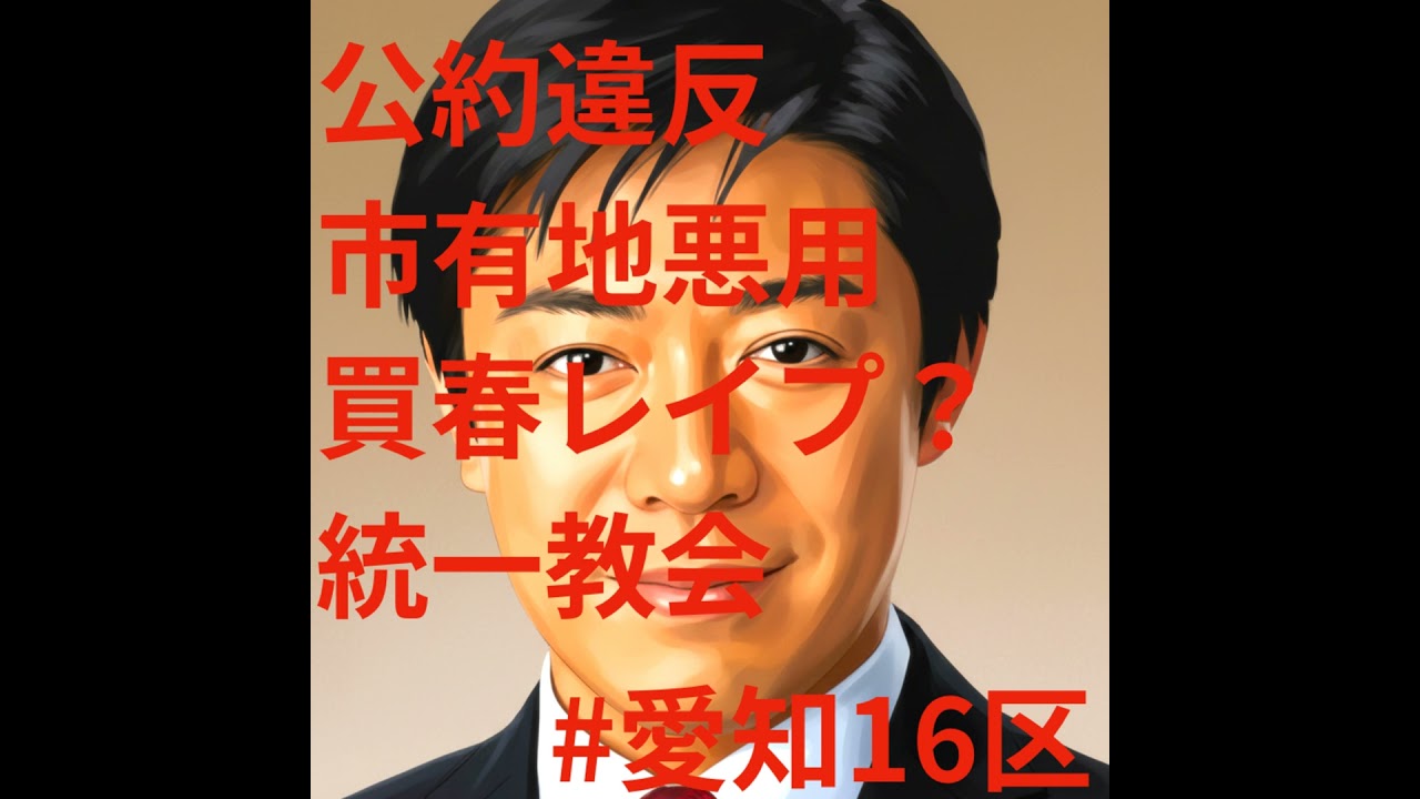 第112回 衆院選愛知16区 山下史守朗に投票すると「反国民」「排外主義」が広まります！