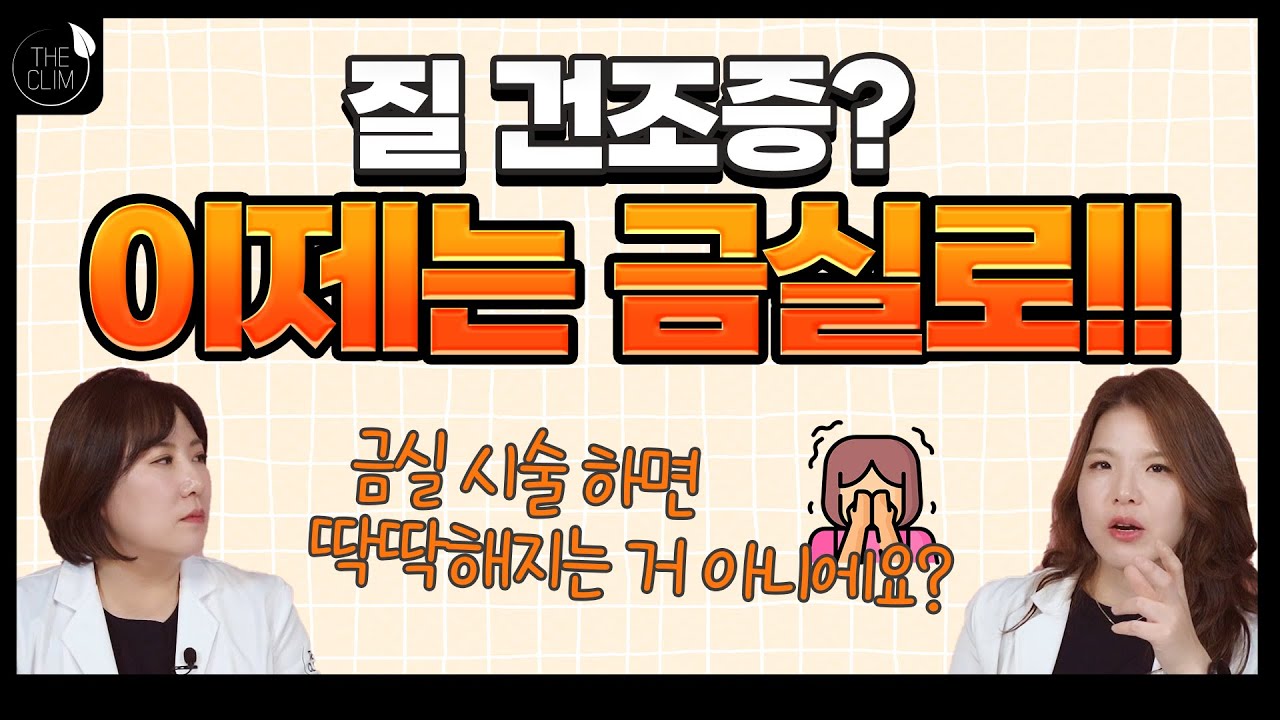 심한 질 건조증 개선 방법은 금실!!!