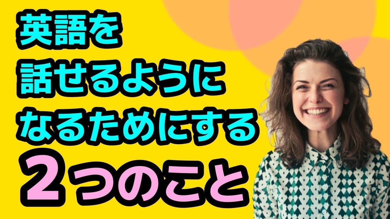聞き流しOK 英語の語順の感覚がつく2つのポイント　楽に英語脳化してパッと話せるトレーニング