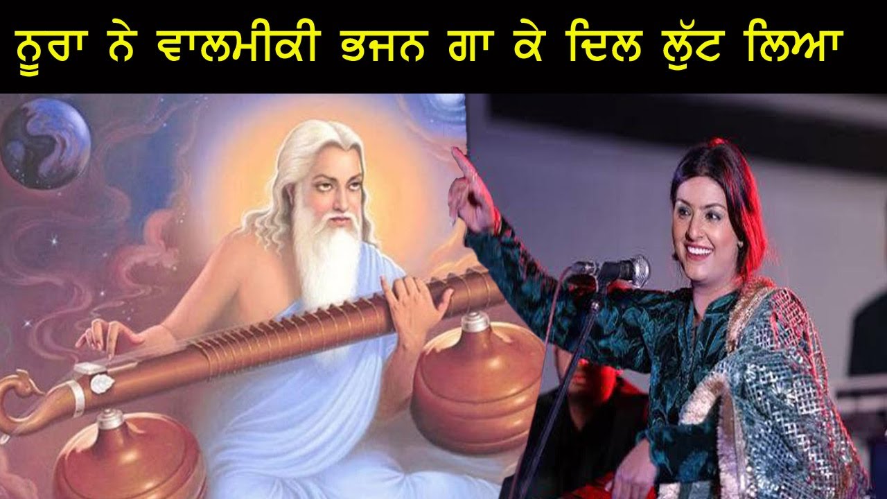 Nooran Sisters - ( Valmiki Bhajan ) ਵਾਲਮੀਕਿ  ਭਜਨ ਗਾ ਕੇ ਦਿਲ ਲੁੱਟ ਲਿਆ