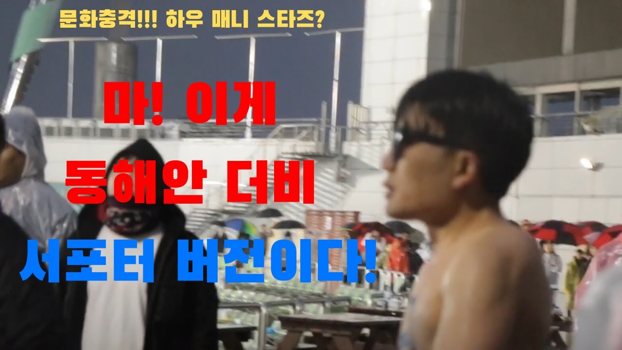 동해안더비 이긴 포항팬들은 울산팬을 어떻게 놀렸을까?