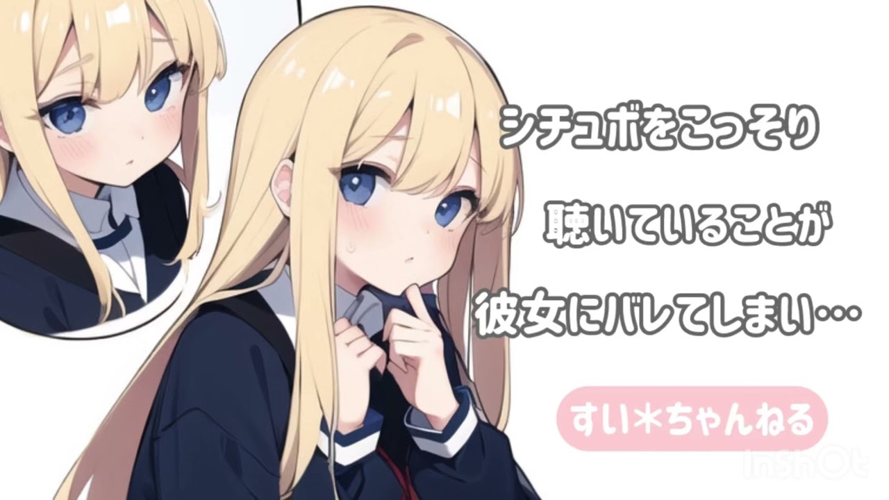 【男性向け】シチュボをこっそり聴いていることが彼女にバレてしまい…