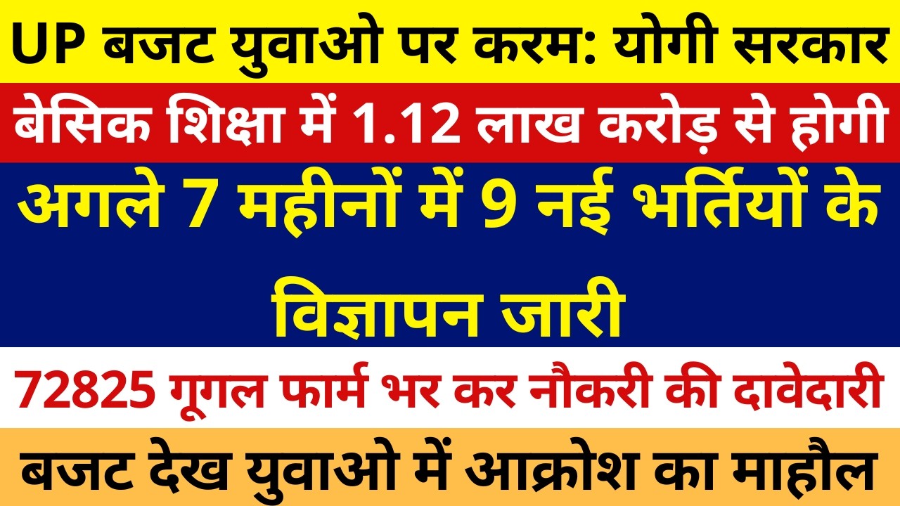 7 माह में मार्च से सितंबर में 9 नई भर्तियों विज्ञापन जारी, बेसिक शिक्षा में 1.12 लाख करोड़ से होगी |
