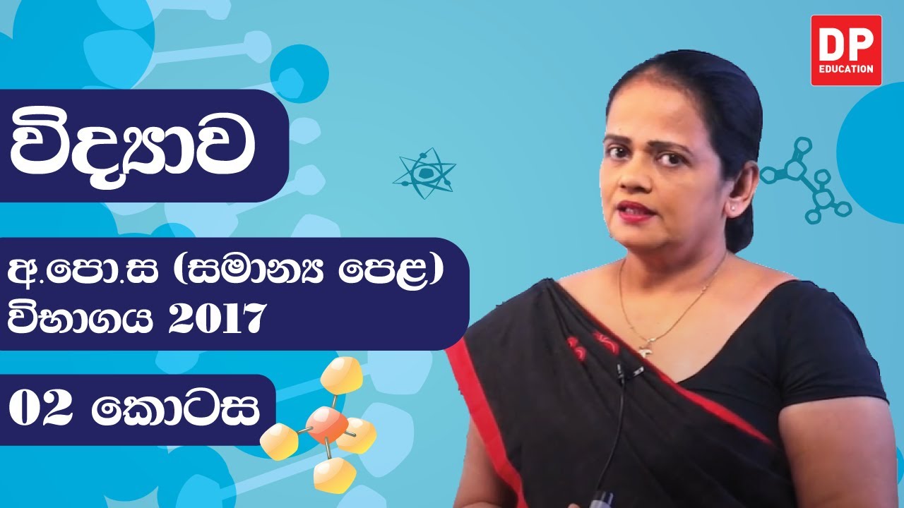 ආ.පො.ස (සාමාන්‍ය පෙළ) විභාගය 2017 - විද්‍යාව (02 කොටස)