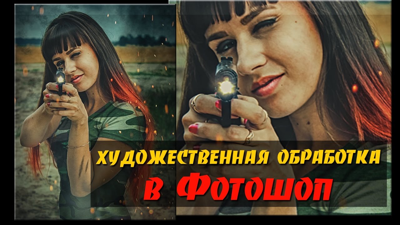 Художественная обработка в Фотошоп. Девушка с пистолетом