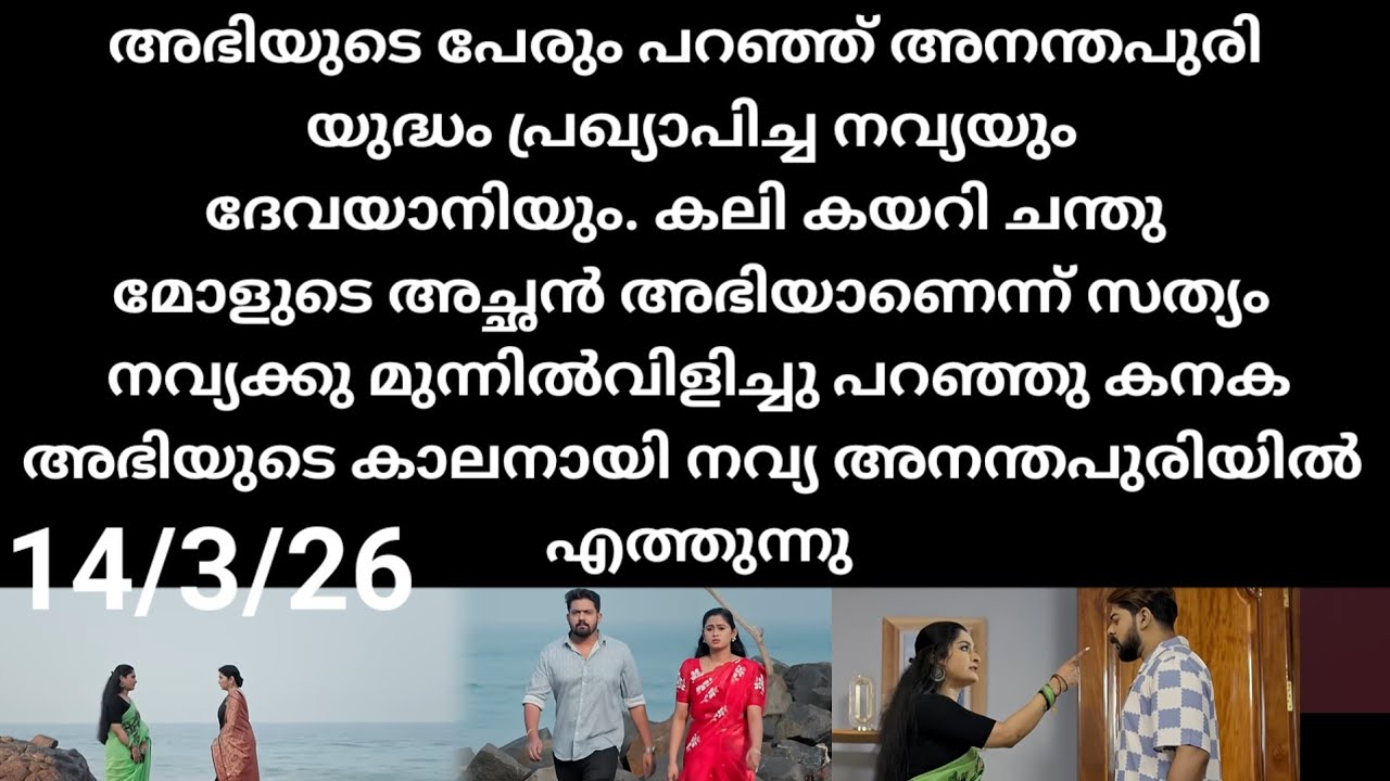Patharamattu#14/3/26 | അനന്തപുരിയിൽ യുദ്ധം പ്രഖ്യാപിച്ച നവ്യയും ദേവയാനിയും