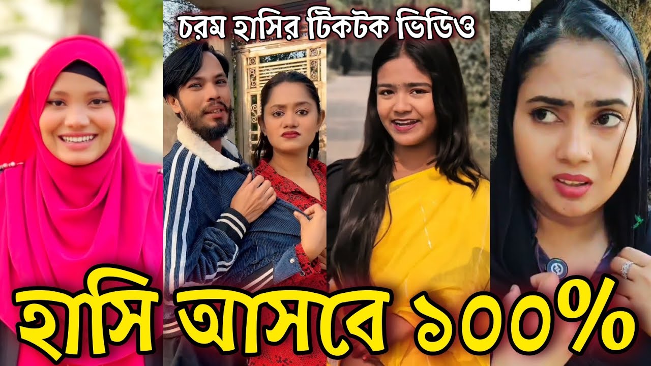 নতুন টিক টক ২০২৬ (পর্ব ১৩) l Bangla Funny TikTok Video l চরম হাসির ভিডিও #tiktok