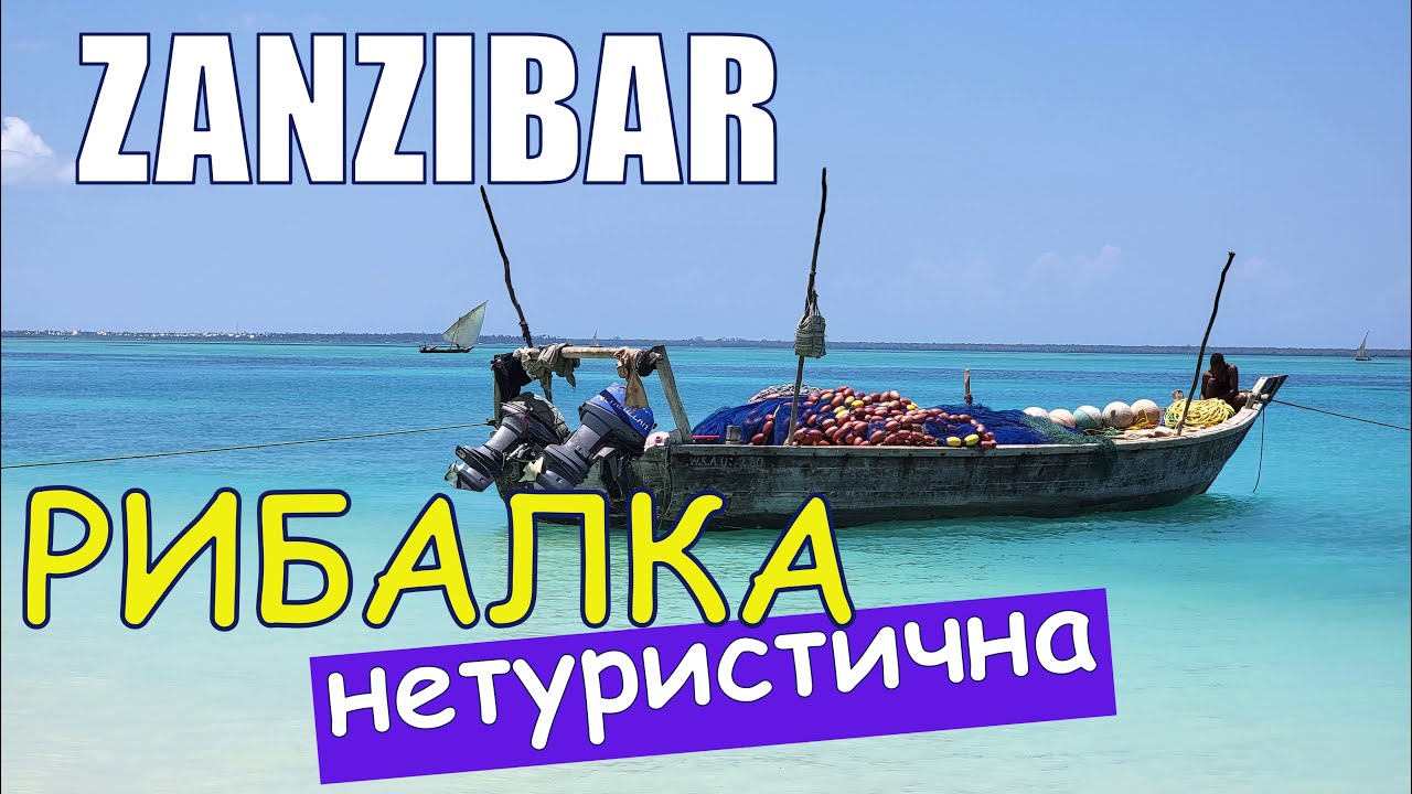 Нетуристична рибалка на ЗАНЗІБАРІ