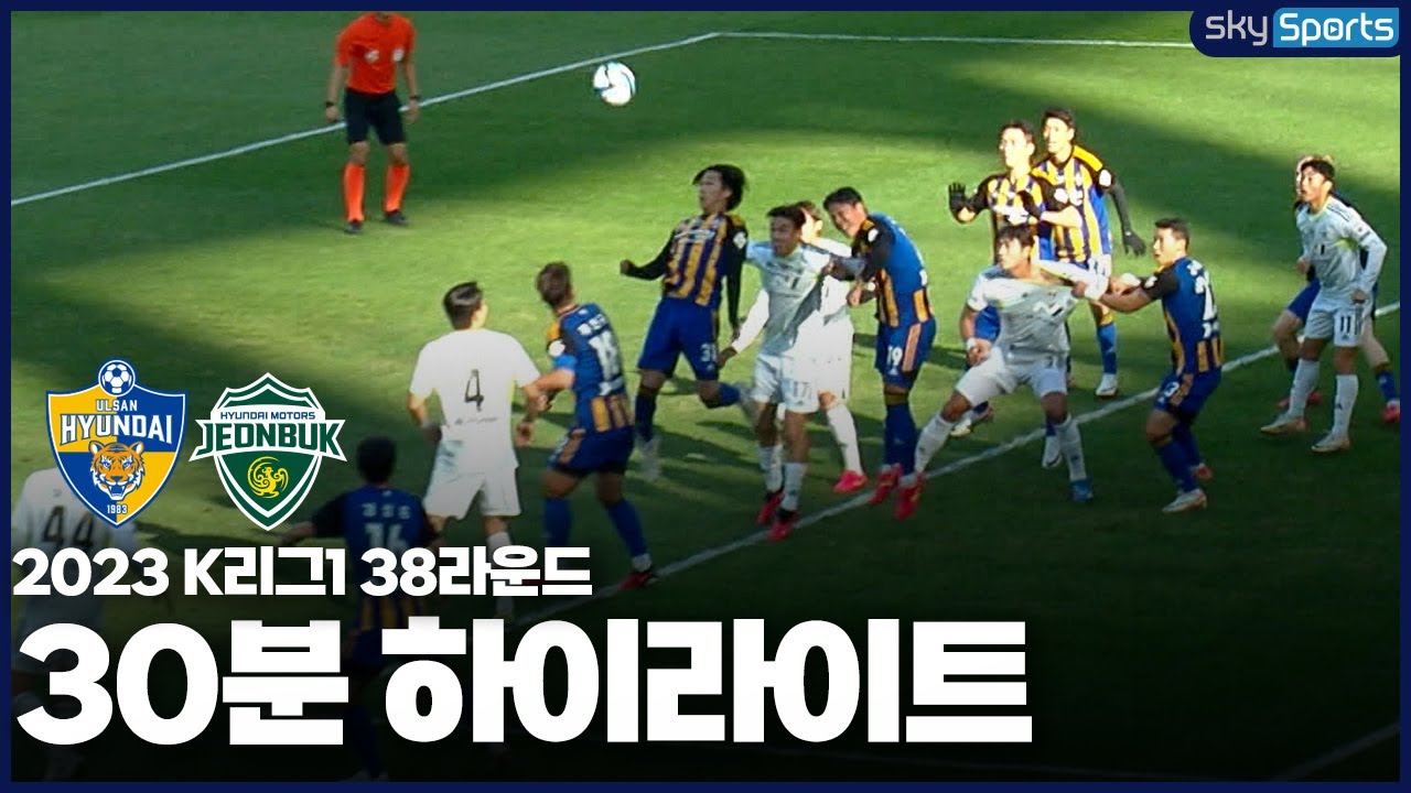 [30분HL] 2023 K리그1 R38 울산vs전북 하이라이트