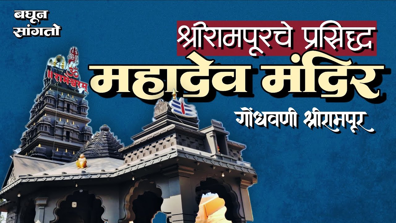 श्रीरामपूरचे प्रसिद्ध महादेव मंदिर 🔱 Mahashivratri Special | Gondhavni Shrirampur 