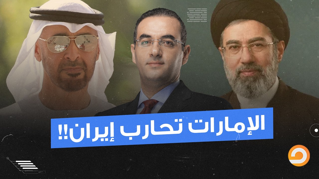 طعـ ـ ـنة في ظهر دول الخليج.. الأسطول الإماراتي يتحرك لغـ ـزو إيـ ـران!