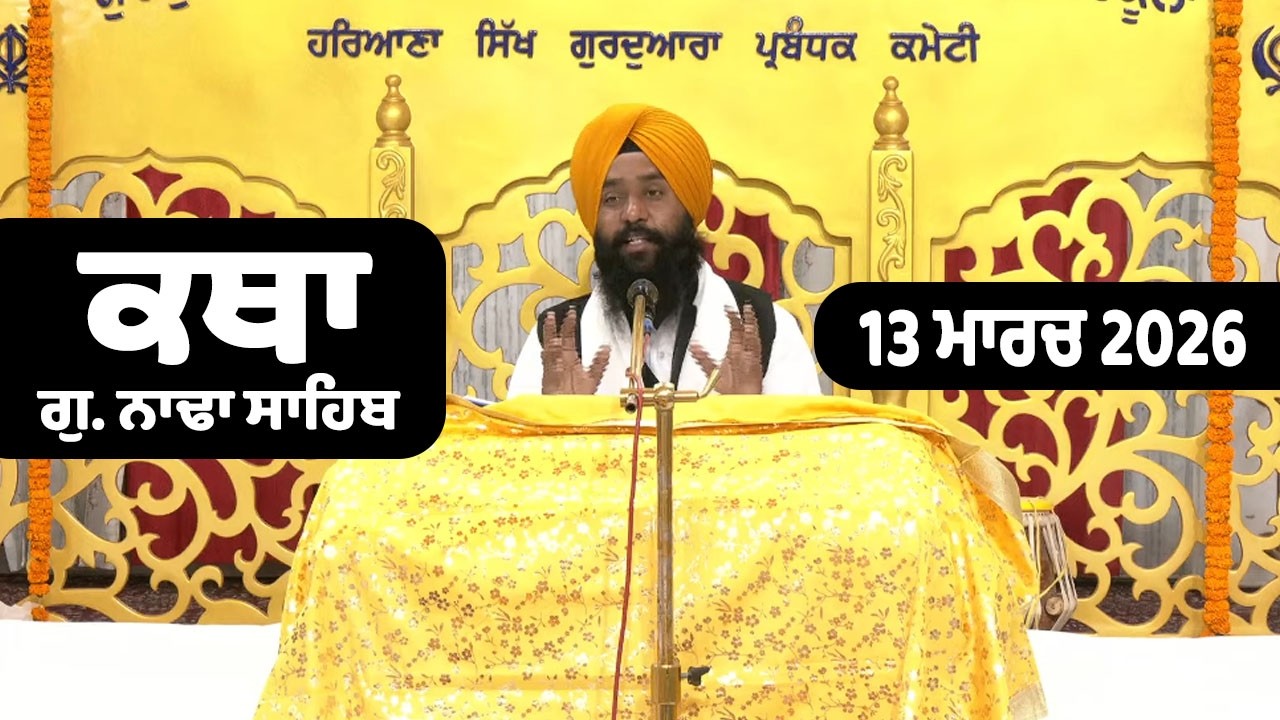 13 March 2026 Nada Sahib Live Katha Today | New Katha Vichar G.Nada Sahib | Giani Karanvir Singh Ji