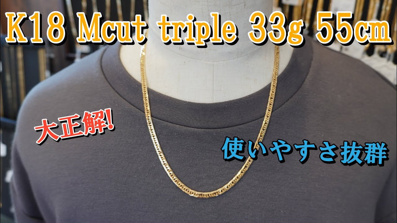 {Mcut triple 33g 55cm} K18 喜平ネックレス Mカットトリプル 33g 55cm　のご紹介でございます！ 非常に使いやすい、こなれた雰囲気の55cmの長さ感をご堪能下さいませ
