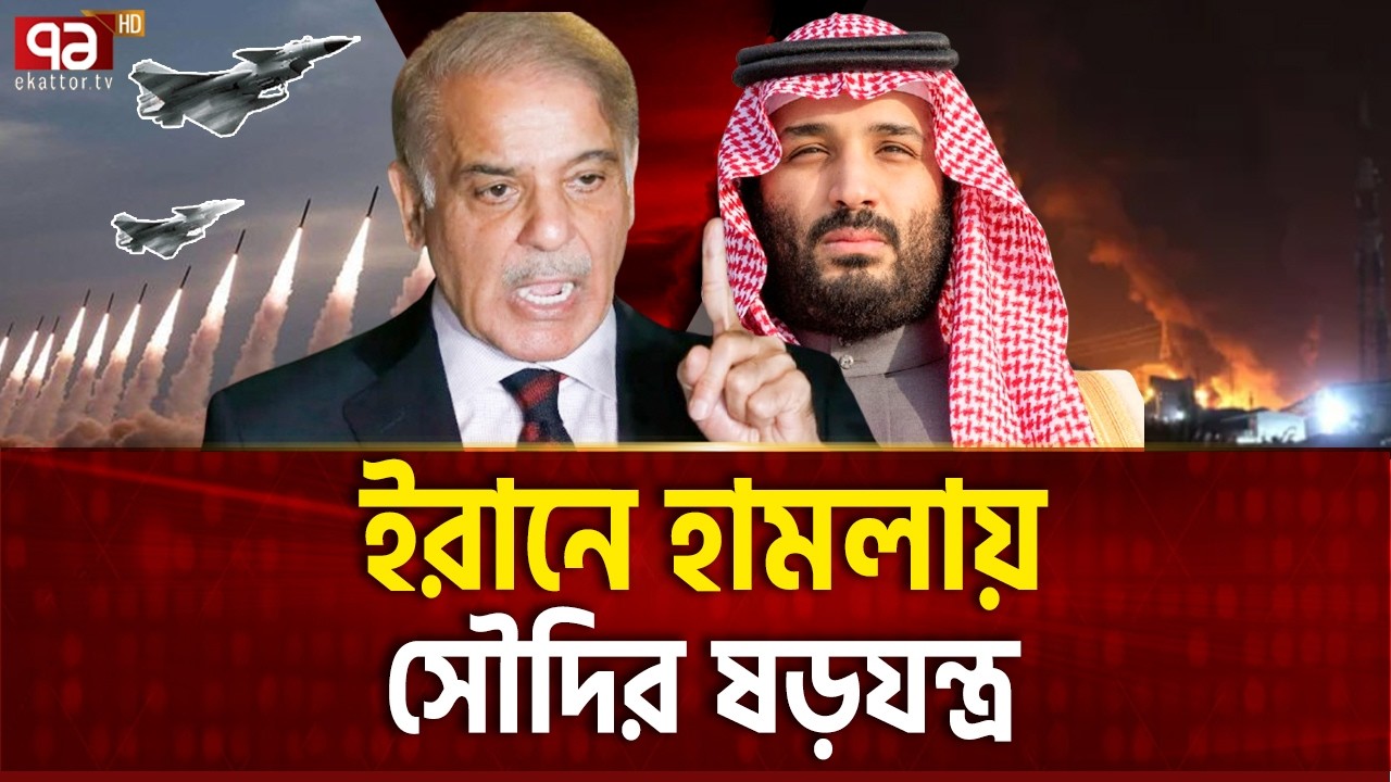 এক ঝাঁক যুদ্ধবিমান পাঠাল পাকিস্তান, চলছে ষড়যন্ত্র | Pakistan | Saudi Arabia | Ekattor TV