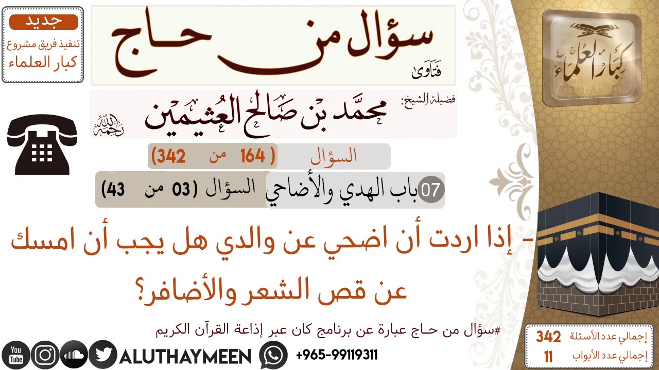 164- إذا اردت ان اضحي عن والدي هل يجب ان امسك عن قص الشعر والأضافر📍سؤال من حاج 🕋 📍