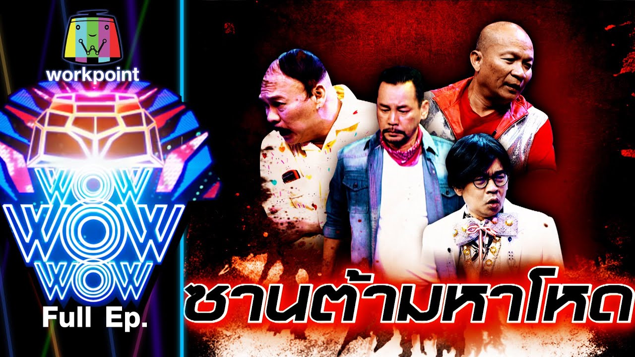 ชิงร้อยชิงล้าน ว้าว ว้าว ว้าว | ซานต้ามหาโหด | 20 ธ.ค. 63 Full EP