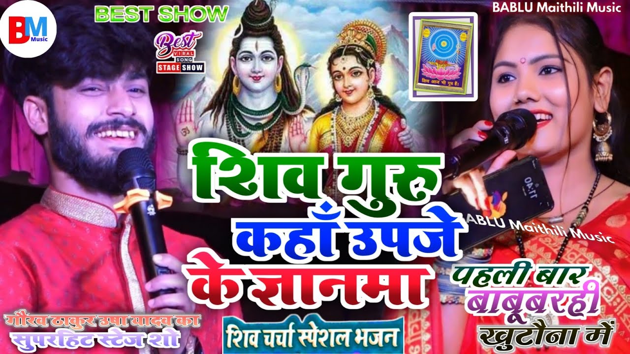 usha yadav ka gana | कहाँ उपजे शिव गुरु के ज्ञानमा | usha yadav stage show | bhajan |gaurav thakur