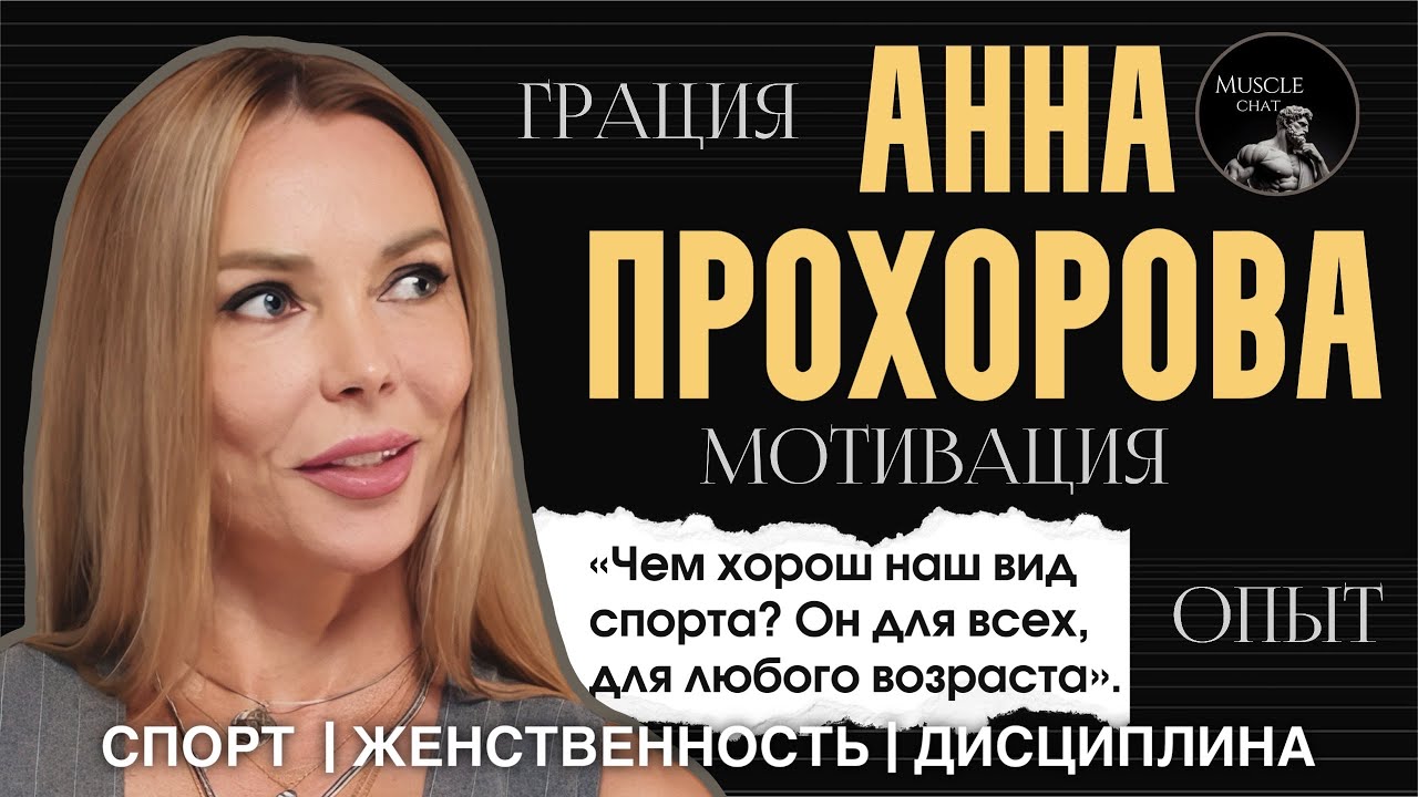 АННА ПРОХОРОВА — чемпион мира, IFBB PRO фитнес-бикини 50+: о возрасте в спорте, сцене и категориях.
