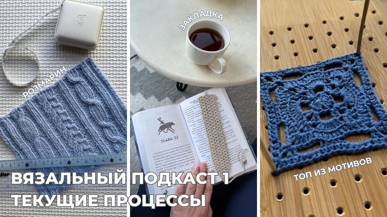 Вязальный подкаст 1. Текущие процессы: Джемпер «Розмарин», кардиган «Maggie», топ из мотивов