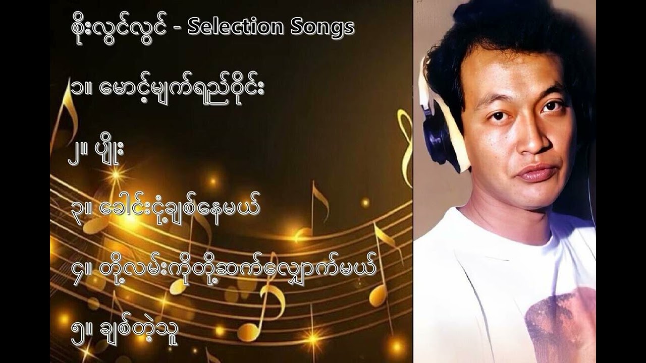 စိုးလွင်လွင် လက်ရွေးစင် သီချင်းများ ၂   Soe Lwin Lwin Selection Songs 2