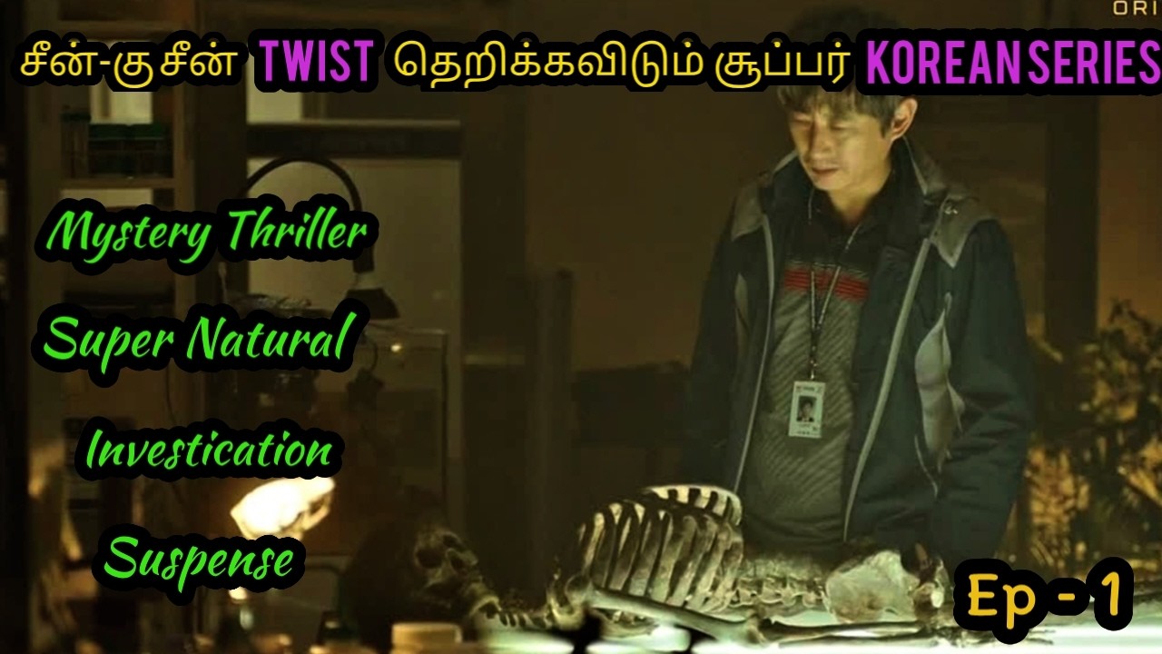 #1 Miss பண்ணவே கூடாத Mystery Thriller K-Series Tamil explanation | TAMIL STORYLINE | tsl