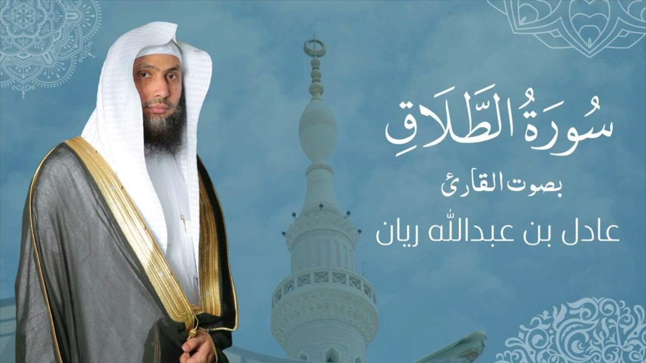 سورة " الطلاق " القارئ: عادل ريان || المصحف المرتل
