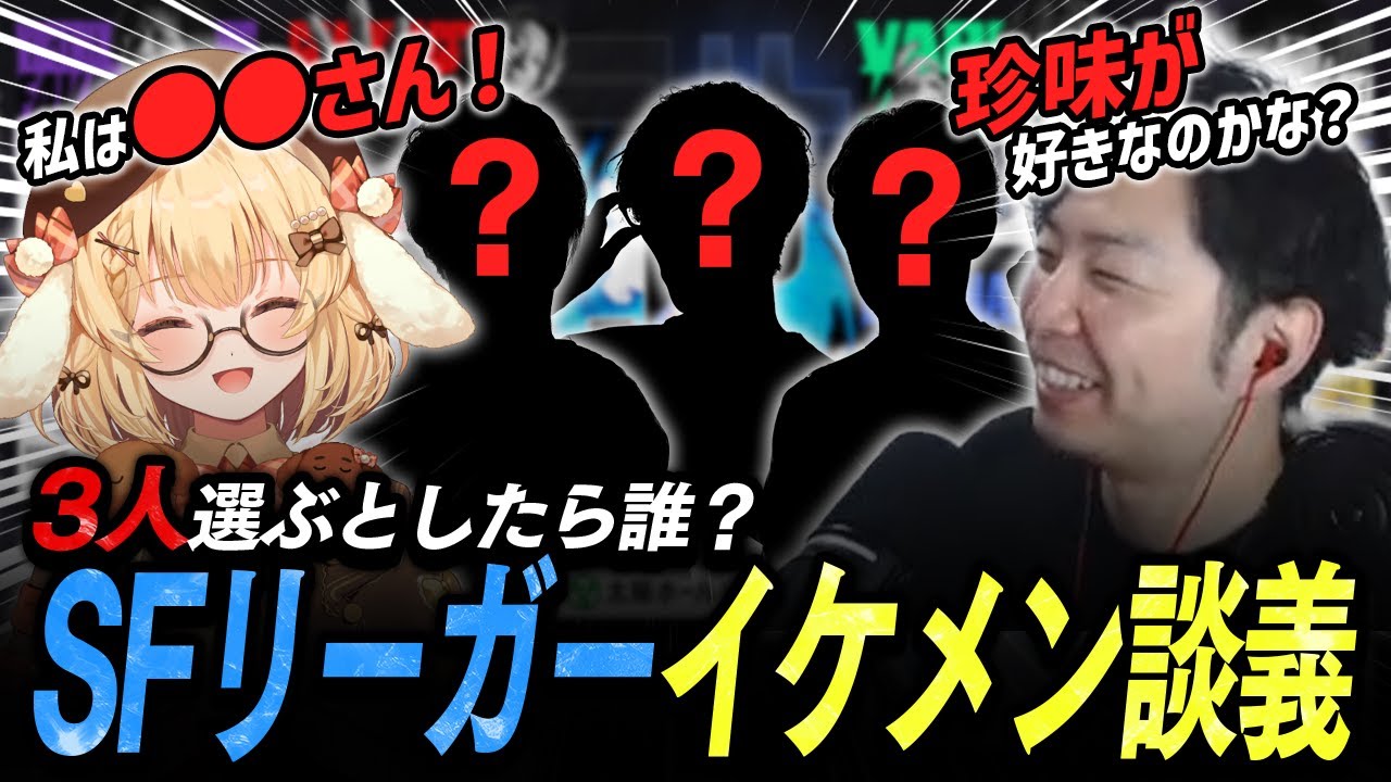 【切り抜き】あきらさん「珍味が好きなのかな？」SFリーガーイケメン談義！？【因幡はねる / ななしいんく】