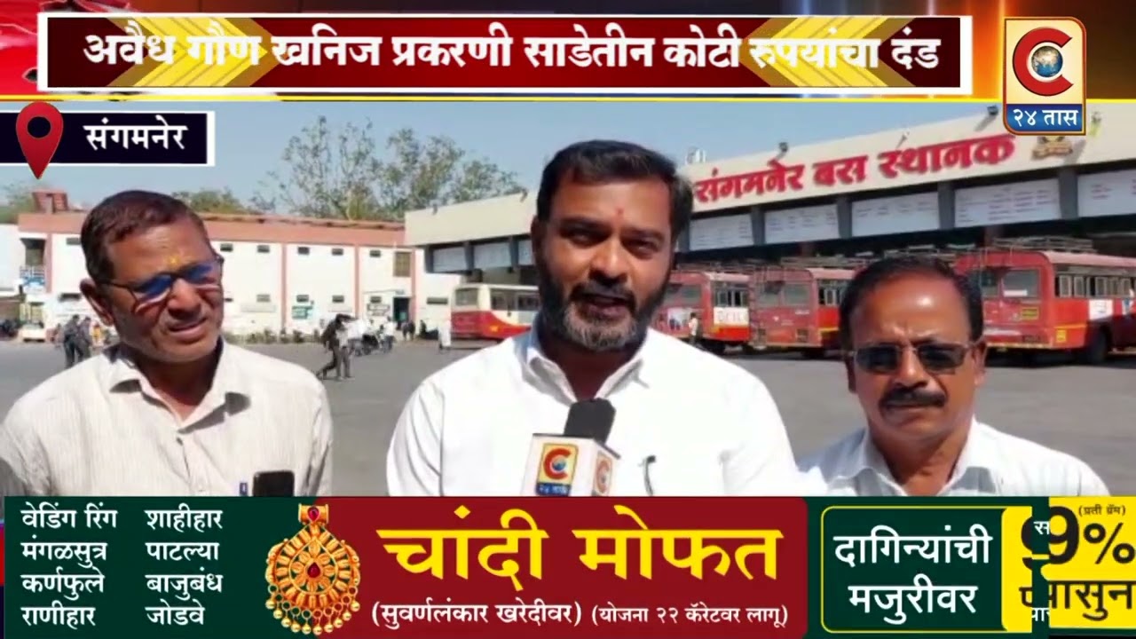संगमनेर - संगमनेर बस स्थानक निरर्मीतील  अवेध गौण खनिज प्रकरणी साडेतीन कोटी रुपयांचा दंड;