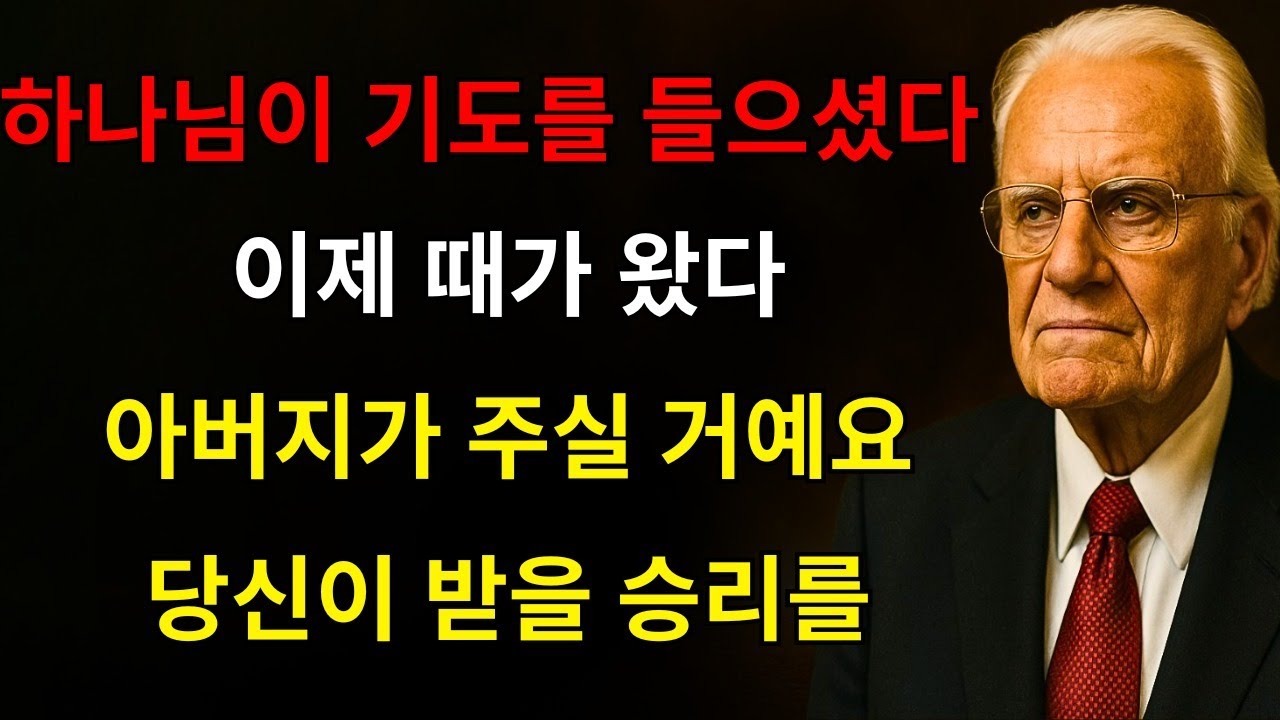 당신의 승리는 이미 쓰여 있습니다! 하나님께서 오늘 새 문을 여십니다 — 폭풍은 지나갔고, 모든 것이 축복으로 바뀔 것입니다… 하늘의 아버지께서 지금 말씀하십니다 | 빌리 그레이엄