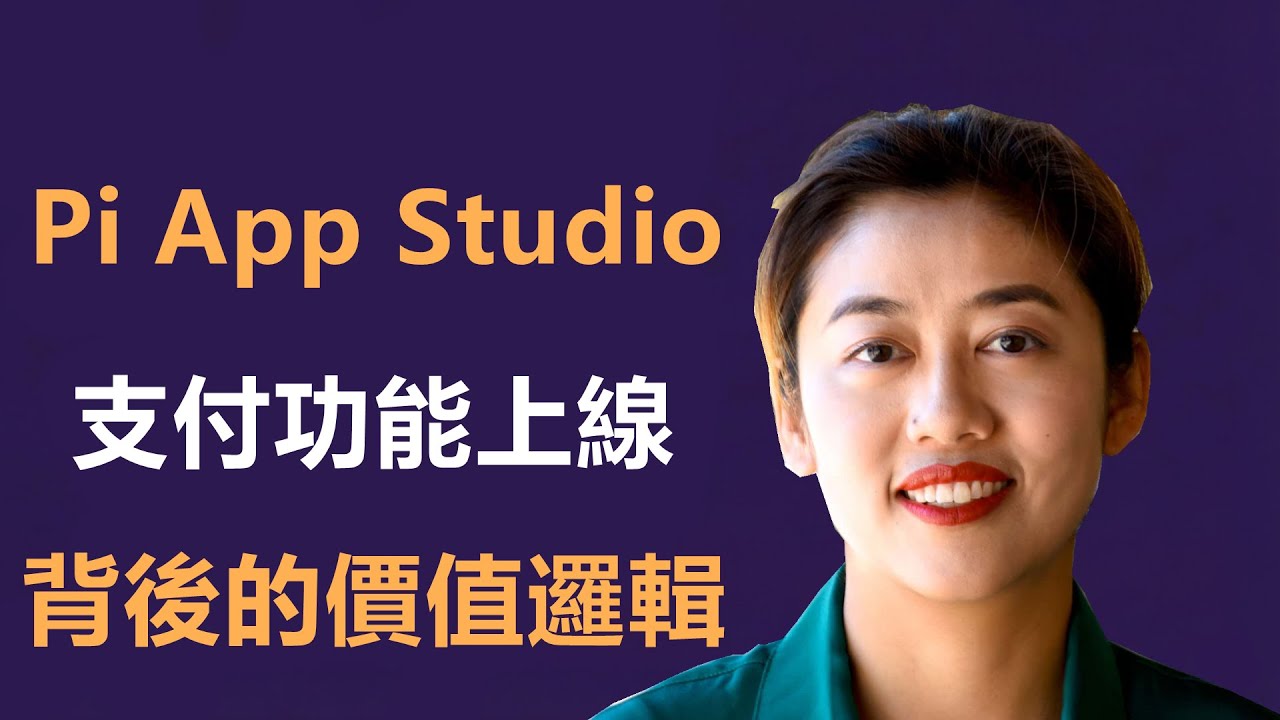 你的 Pi 幣買東西了？ Pi App Studio 支付功能上線，揭秘背後的價值邏輯！
